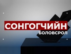 СОНГОГЧИЙН БОЛОВСРОЛ: Сонгуулийн насны иргэдийн 44 хувийг 18-35 насныхан эзэлж байна