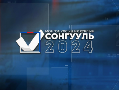 “Сонгууль-2024” мэдээллийн хөтөлбөр /2024.06.28/