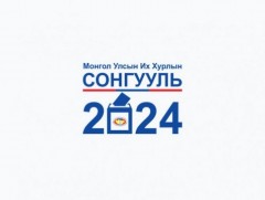 УИХ-ын 2024 оны ээлжит сонгуульд 1336 нэр дэвшигч бүртгэгдлээ