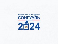 Монгол Улсын Их Хурлын 2024 оны ээлжит сонгуулиар гадаадын 259 ажиглагч, 27 сэтгүүлч ажиллана