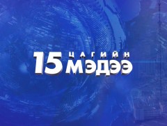 15 цагийн мэдээ