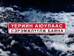 Үерийн аюулаас сэрэмжлүүлж байна