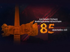 “Халх гол 85” #3