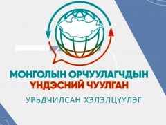 Монголын орчуулагчдын үндэсний чуулганы урьдчилсан хэлэлцүүлэг боллоо