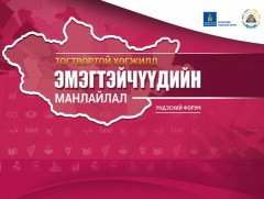 “Тогтвортой хөгжилд эмэгтэйчүүдийн манлайлал” үндэсний форум Ховд аймагт болно