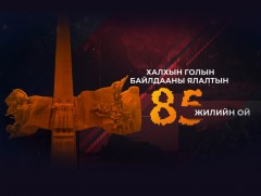 Халхын голын байлдааны Ялалтын 85 жилийн ойд зориулсан мэдээллийн тусгай хөтөлбөр /шууд/ 