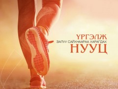 Үргэлж залуу сайхнаараа харагдах нууцаас...