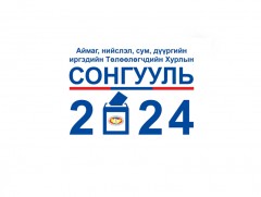 МҮОНРТ-ээр нэвтрүүлсэн 2024 оны Аймаг, нийслэл, сум дүүргийн иргэдийн хурлын төлөөлөгчдийн сонгуул..