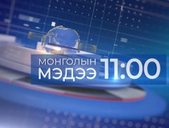 11 цагийн мэдээ /2024.11.30/