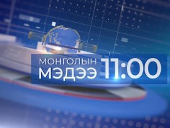 11 цагийн мэдээ /2024.11.24/