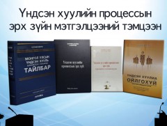 Үндсэн хуулийн процессын эрх зүйгээр мэтгэлцэж байна