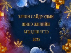 МЭНДЧИЛГЭЭ: БНХАУ-аас Монгол Улсад суугаа Онц бөгөөд Бүрэн эрхт Элчин сайд Шэнь Миньжуань