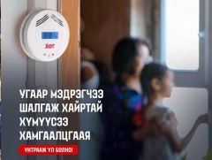 СЭРЭМЖҮҮЛЭГ: Иргэд угаар мэдрэгч тоног төхөөрөмжийн ажиллагааг тогтмол шалгаж байгаарай