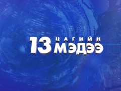 13 цагийн мэдээ /2024.12.31/