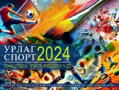 2024 онд Монголын урлаг, спортын салбарт болсон оны онцлох 10 үйл явдал