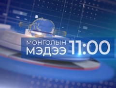 11 цагийн мэдээ /2024.12.21/