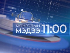 11 цагийн мэдээ /2024.12.15/