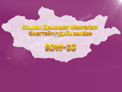 Социал демократ монголын эмэгтэйчүүдийн холбоо-30 жил #1