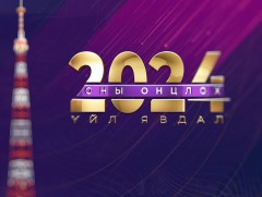 2024 оны онцлох үйл явдал /шууд/