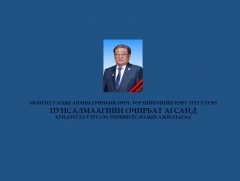 Монгол Улсын анхны Ерөнхийлөгч, Төр нийгмийн нэрт зүтгэлтэн Пунсалмаагийн Очирбат агсанд хүндэтгэл..