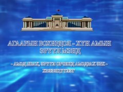 “Агаарын бохирдол-Утааны асуудал: /Эрх зүйн орчин, бодлого, шийдвэрийн хэрэгжилт, санхүүжилт, зарц..