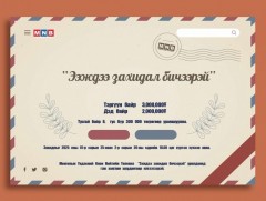 Ээждээ бичсэн захидлыг хоёрдугаар сарын 20 дуустал хүлээн авна 