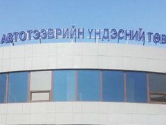 Автотээврийн үндэсний төвийн салбарууд уртасгасан цагаар ажиллана 