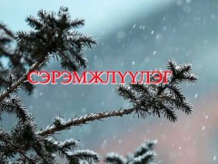 Цаг агаарын гамшигт үзэгдлээс сэрэмжлүүлж байна 
