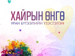 “Хайрын өнгө