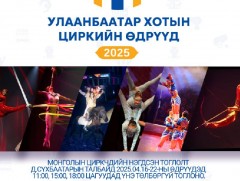 Улаанбаатар хотын циркийн өдрүүд энэ сарын 16-22-ны өдрүүдэд төв талбайд болно