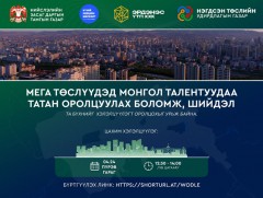 “Мега төслүүдэд Монгол талентуудаа татан оролцуулах боломж, шийдэл” цахим хэлэлцүүлэг болно