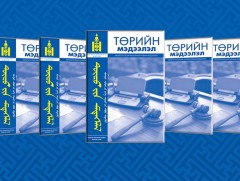 “Төрийн мэдээлэл” эмхэтгэлийн энэ оны 15 дугаар хэвлэгдлээ