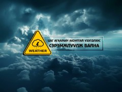 Цаг агаарын аюултай үзэгдлээс сэрэмжлүүлж байна 