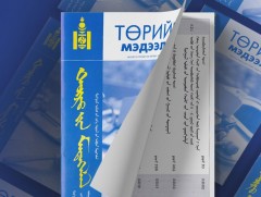 “Төрийн мэдээлэл” эмхэтгэлийн шинэ дугаар хэвлэгдлээ