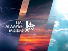 ЦАГ АГААР: Улаанбаатарт өдөртөө 11 хэм дулаан