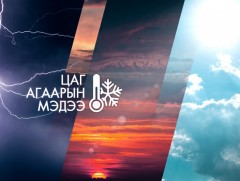 ЦАГ АГААР: Улаанбаатарт шөнөдөө 5 хэм хүйтэн