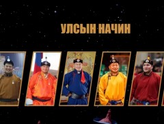 “Монголын хүчтэн