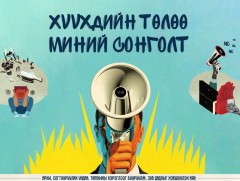 “Хүүхдийн төлөө-миний сонголт” 30 хоногийн аян эхлүүллээ