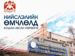 Нийслэлийн өмчлөлд буцаан авсан хөрөнгийг танилцуулж байна