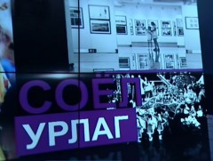 Сонгодог урлагтай ойр өссөн хүүхдүүд хэл яриа, бичгийн чадвар, гоо зүйн мэдрэмж, түүх, соёлын мэдл..