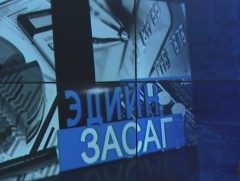 Монгол Улсын татварын орлого ДНБ-ий 24.6 хувийг эзэлж байна