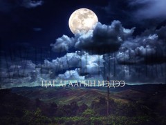 ЦАГ АГААР: Улаанбаатарт шөнөдөө 3 хэм дулаан