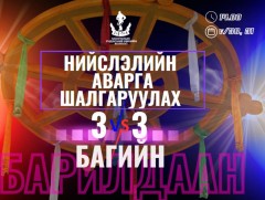 Нийслэлийн аварга шалгаруулах 3X3 барилдаан  болно
