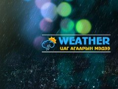 ЦАГ АГААР: Улаанбаатарт шөнөдөө 3 хэм дулаан