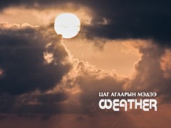 ЦАГ АГААР: Улаанбаатарт шөнөдөө 7 хэм дулаан