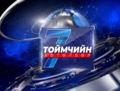 “Долоо хоногийн тойм” мэдээллийн хөтөлбөр /2025.06.15/
