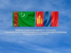 Монгол Улсын Ерөнхийлөгч У.Хүрэлсүх Туркменистан Улсын Ерөнхийлөгч Сердар Бердымухамедовыг албан ё..