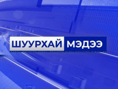 ШУУРХАЙ: Төрийн байгуулалтын байнгын хорооны хуралдаан 