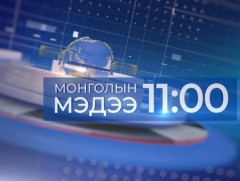 11 цагийн мэдээ /2025.06.30/