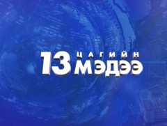13 цагийн мэдээ /2025.06.07/